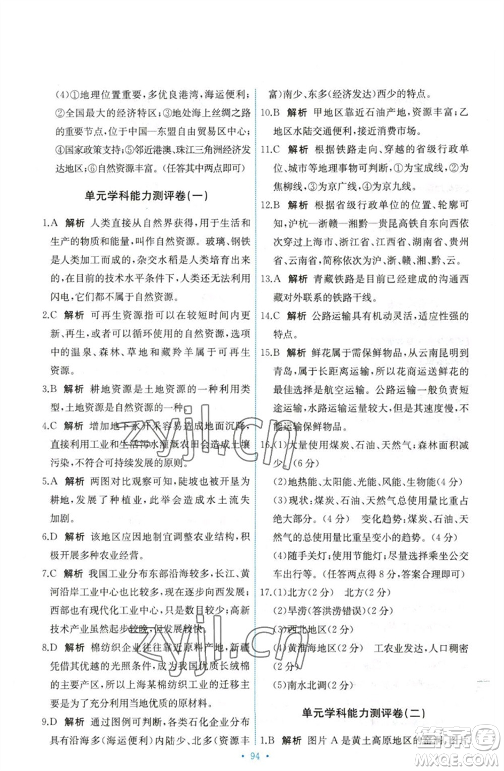 中國(guó)地圖出版社2023能力培養(yǎng)與測(cè)試七年級(jí)地理下冊(cè)中圖版參考答案