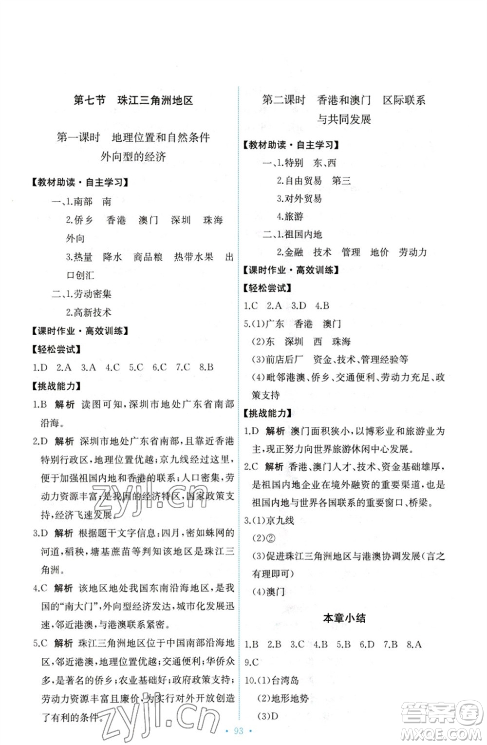 中國(guó)地圖出版社2023能力培養(yǎng)與測(cè)試七年級(jí)地理下冊(cè)中圖版參考答案