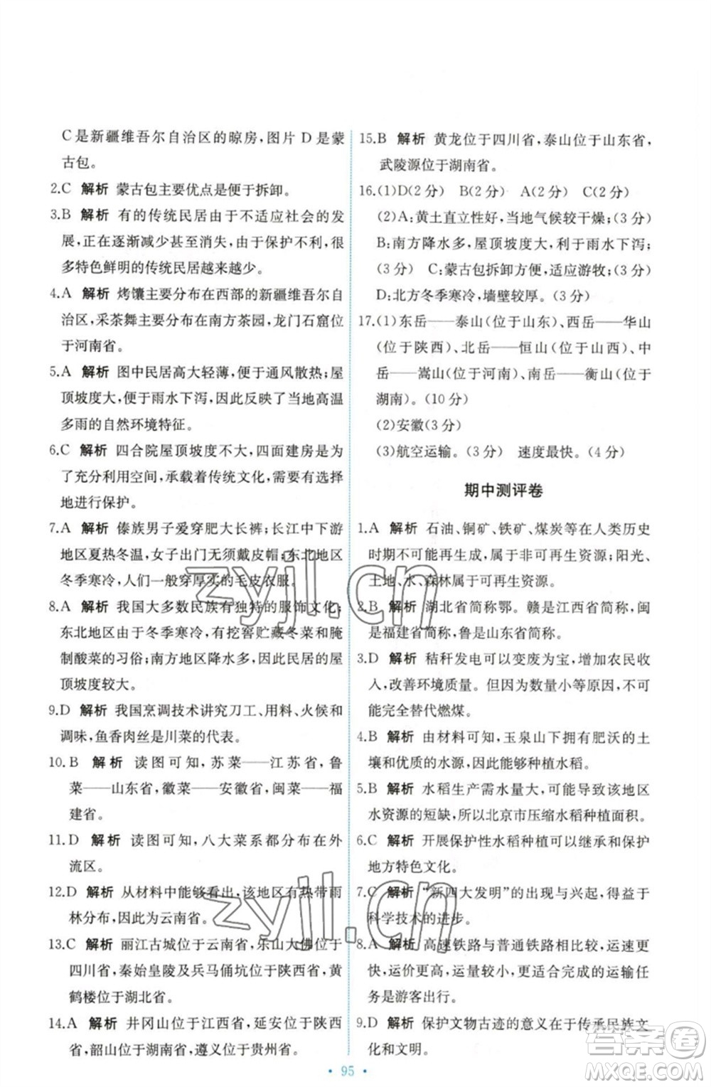 中國(guó)地圖出版社2023能力培養(yǎng)與測(cè)試七年級(jí)地理下冊(cè)中圖版參考答案