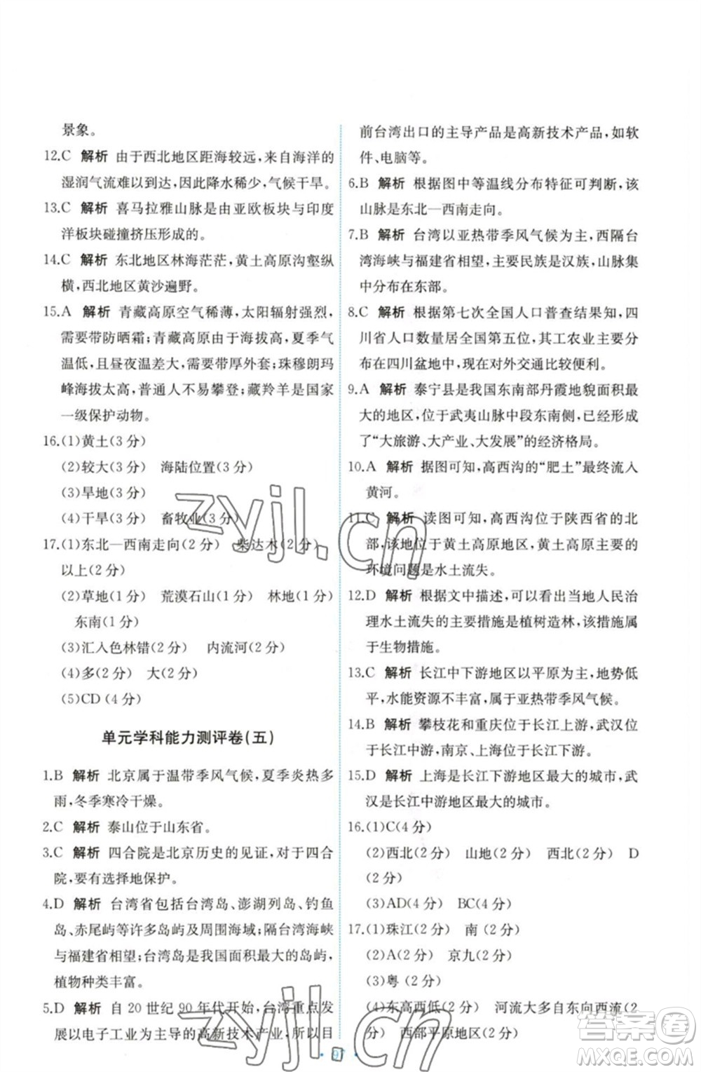 中國(guó)地圖出版社2023能力培養(yǎng)與測(cè)試七年級(jí)地理下冊(cè)中圖版參考答案
