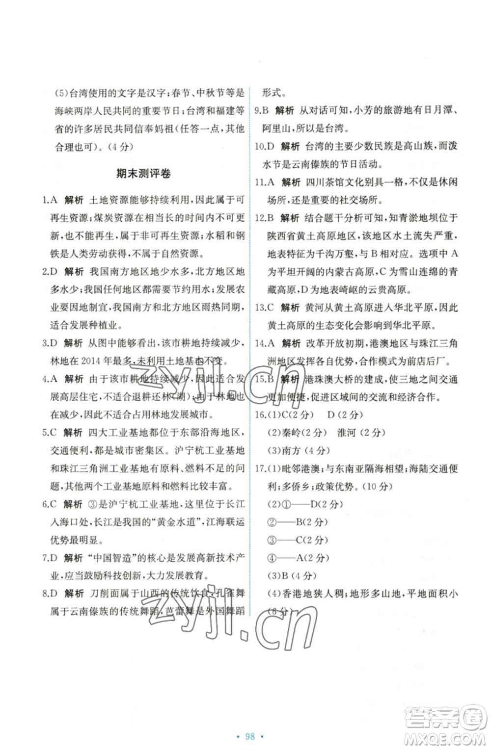 中國(guó)地圖出版社2023能力培養(yǎng)與測(cè)試七年級(jí)地理下冊(cè)中圖版參考答案