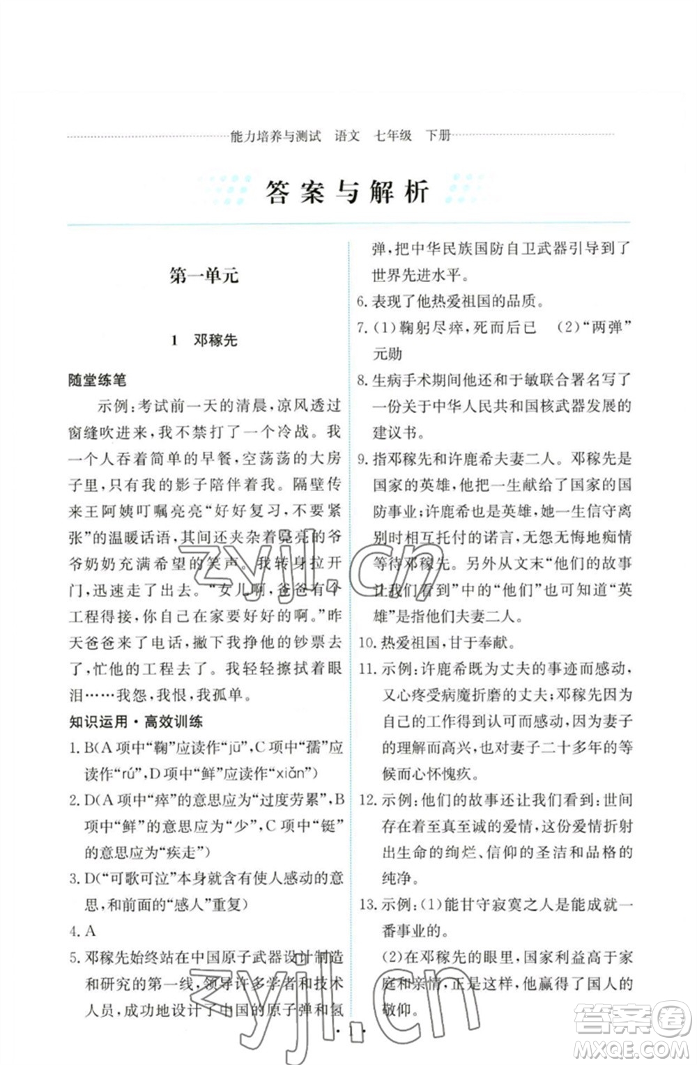 人民教育出版社2023能力培養(yǎng)與測試七年級語文下冊人教版參考答案