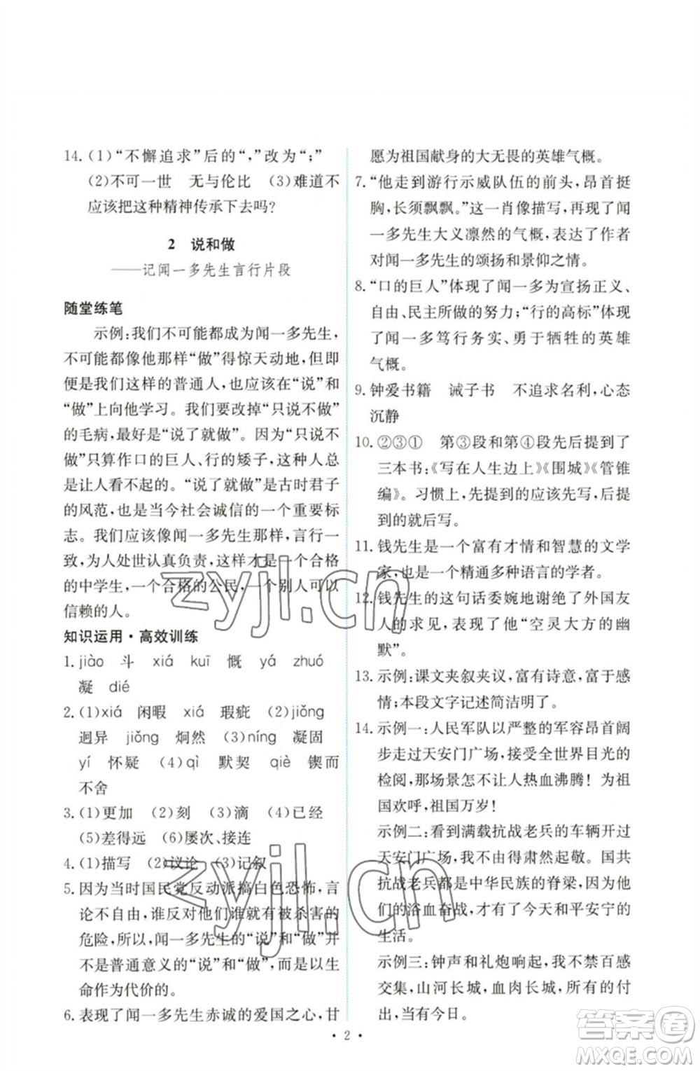 人民教育出版社2023能力培養(yǎng)與測試七年級語文下冊人教版參考答案