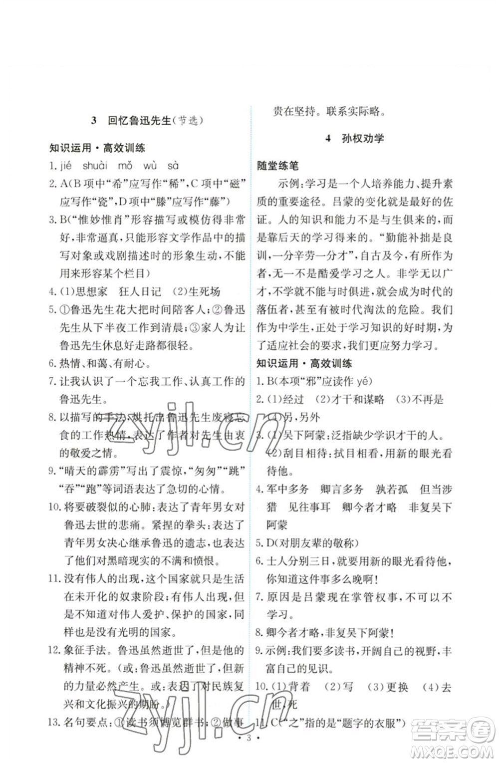 人民教育出版社2023能力培養(yǎng)與測試七年級語文下冊人教版參考答案