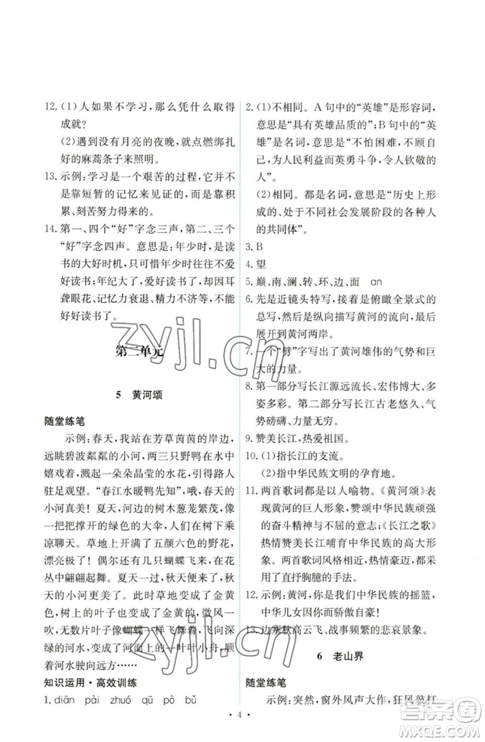 人民教育出版社2023能力培養(yǎng)與測試七年級語文下冊人教版參考答案