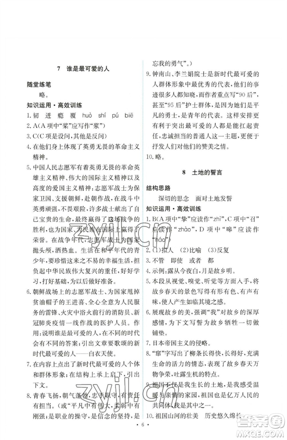 人民教育出版社2023能力培養(yǎng)與測試七年級語文下冊人教版參考答案