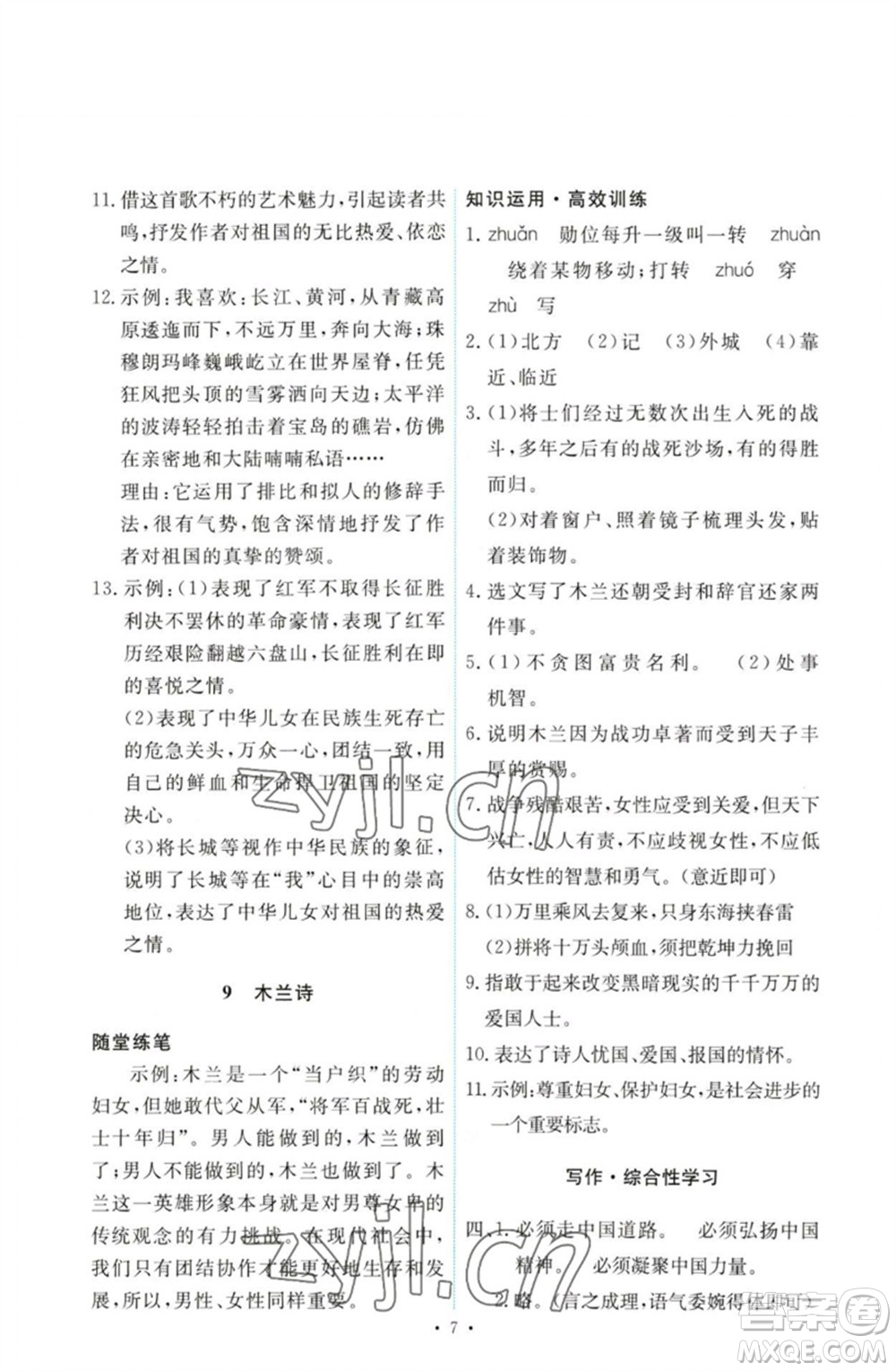 人民教育出版社2023能力培養(yǎng)與測試七年級語文下冊人教版參考答案