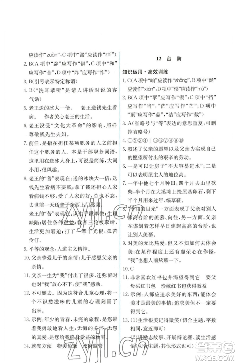 人民教育出版社2023能力培養(yǎng)與測試七年級語文下冊人教版參考答案