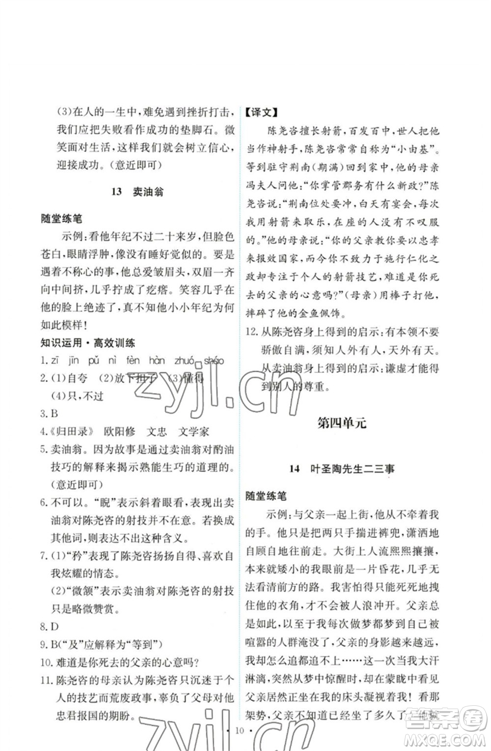人民教育出版社2023能力培養(yǎng)與測試七年級語文下冊人教版參考答案