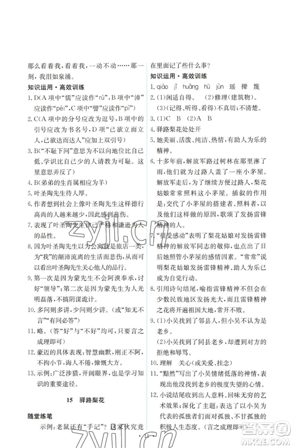 人民教育出版社2023能力培養(yǎng)與測試七年級語文下冊人教版參考答案