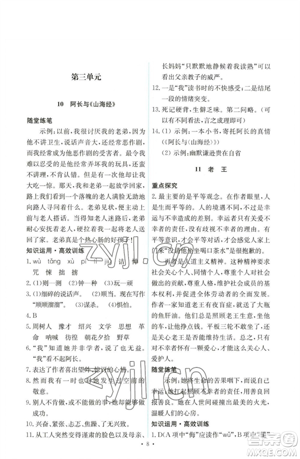 人民教育出版社2023能力培養(yǎng)與測試七年級語文下冊人教版參考答案