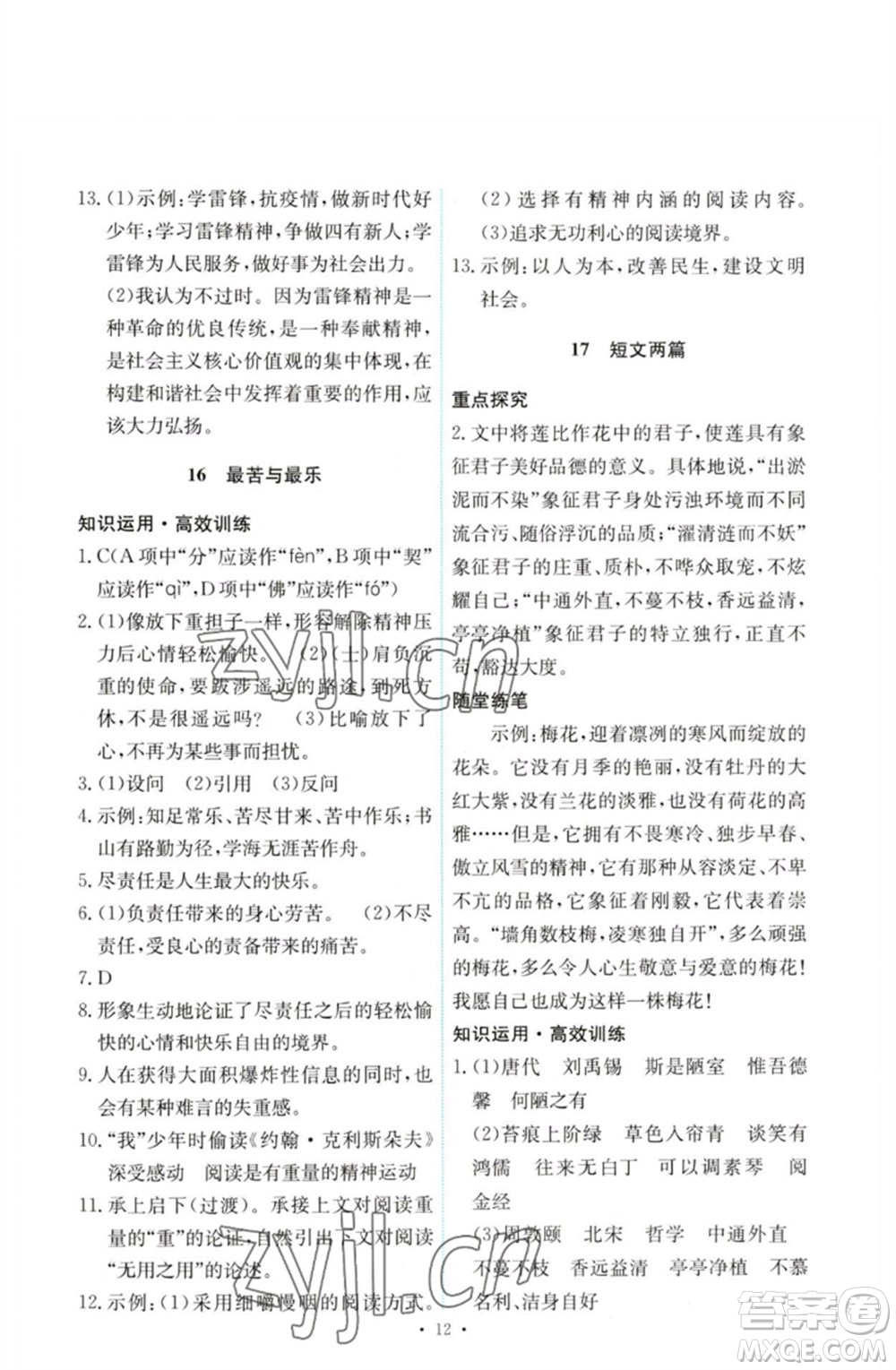 人民教育出版社2023能力培養(yǎng)與測試七年級語文下冊人教版參考答案