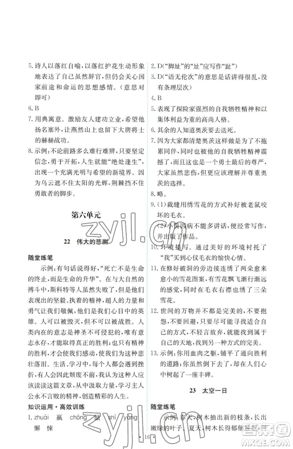 人民教育出版社2023能力培養(yǎng)與測試七年級語文下冊人教版參考答案