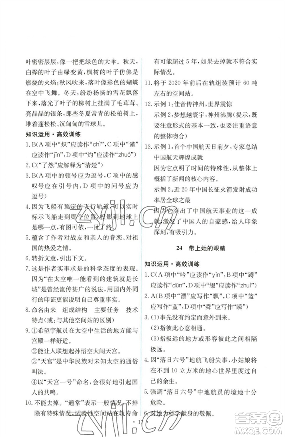 人民教育出版社2023能力培養(yǎng)與測試七年級語文下冊人教版參考答案