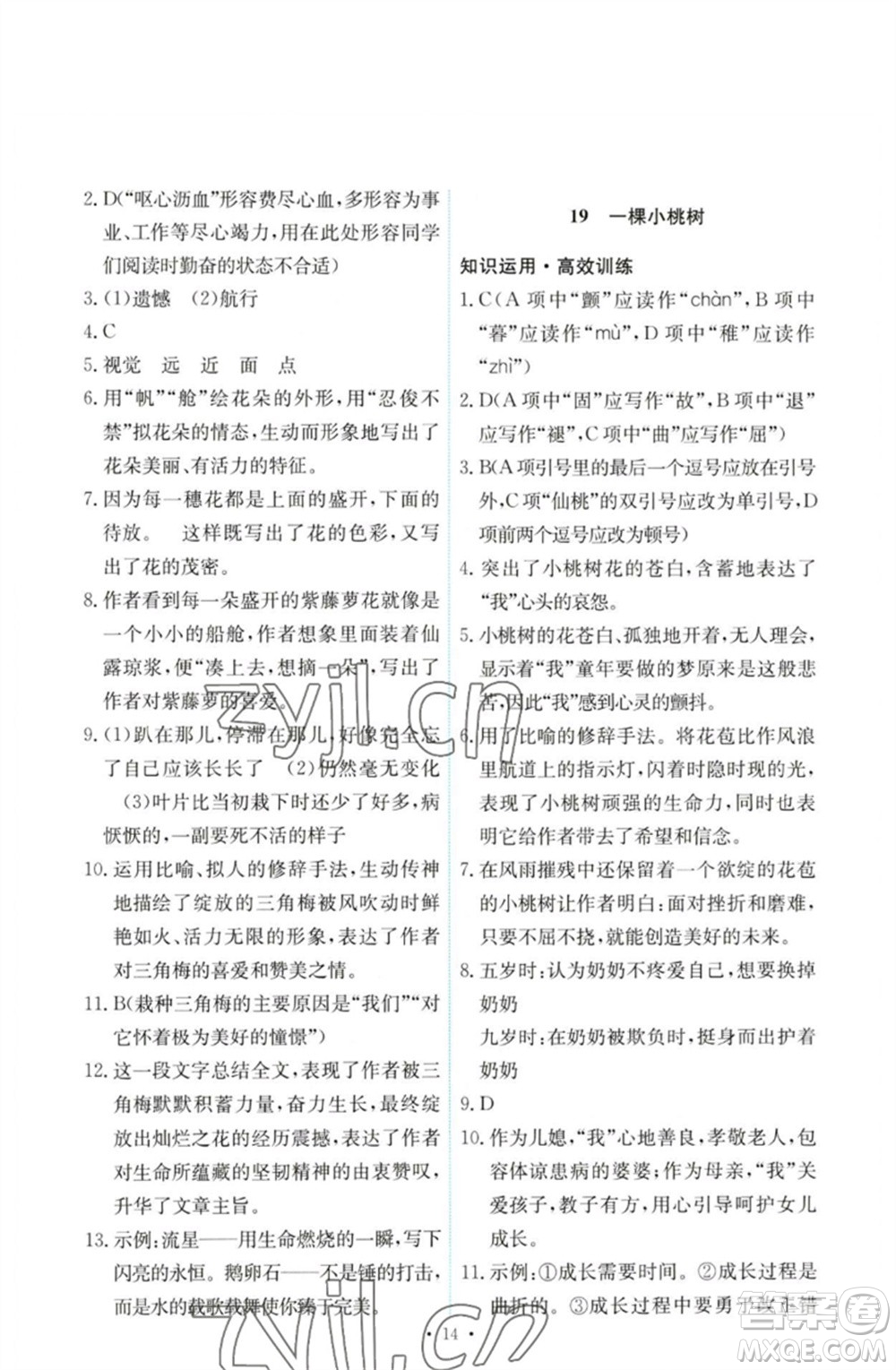 人民教育出版社2023能力培養(yǎng)與測試七年級語文下冊人教版參考答案
