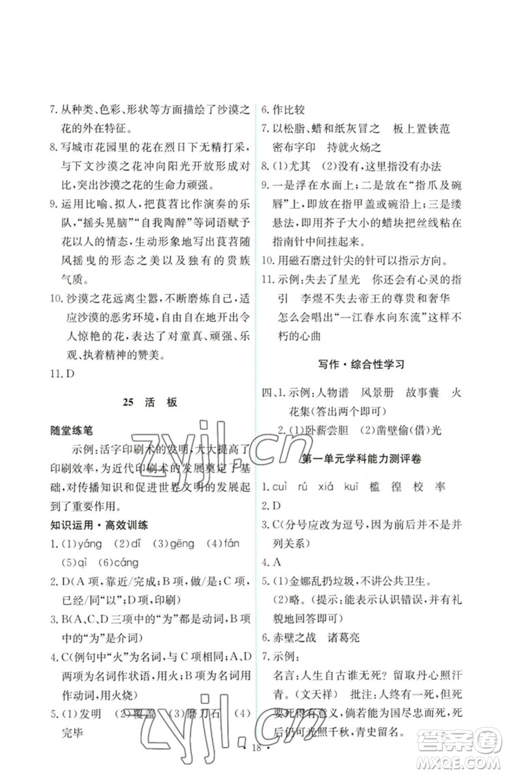 人民教育出版社2023能力培養(yǎng)與測試七年級語文下冊人教版參考答案