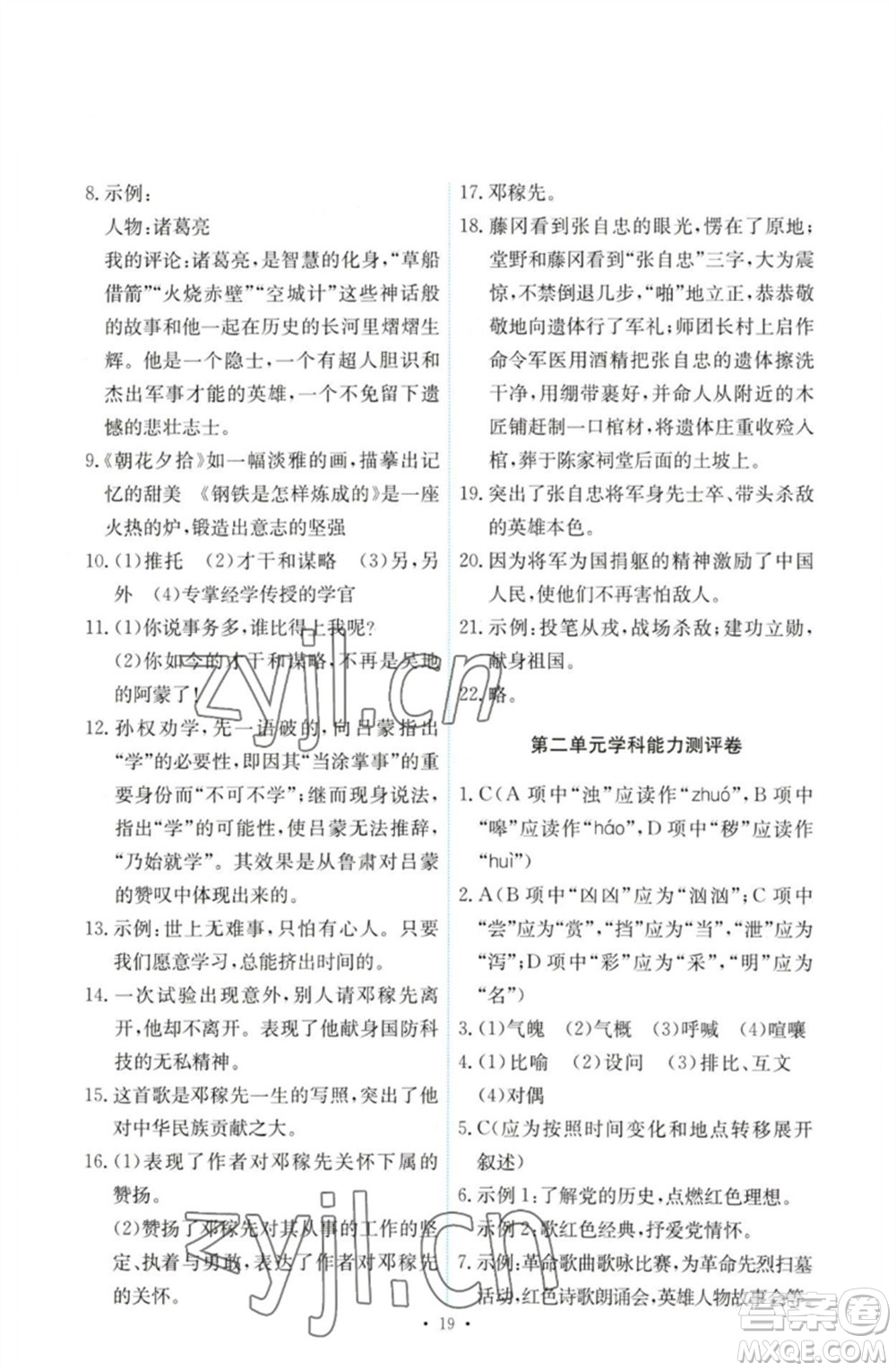 人民教育出版社2023能力培養(yǎng)與測試七年級語文下冊人教版參考答案