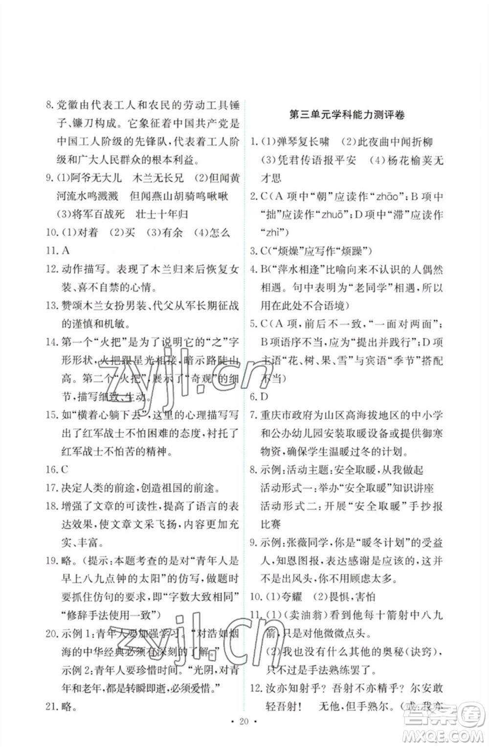 人民教育出版社2023能力培養(yǎng)與測試七年級語文下冊人教版參考答案
