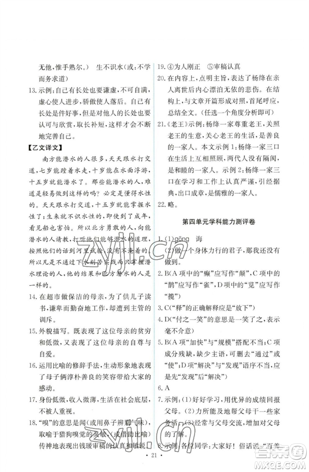 人民教育出版社2023能力培養(yǎng)與測試七年級語文下冊人教版參考答案