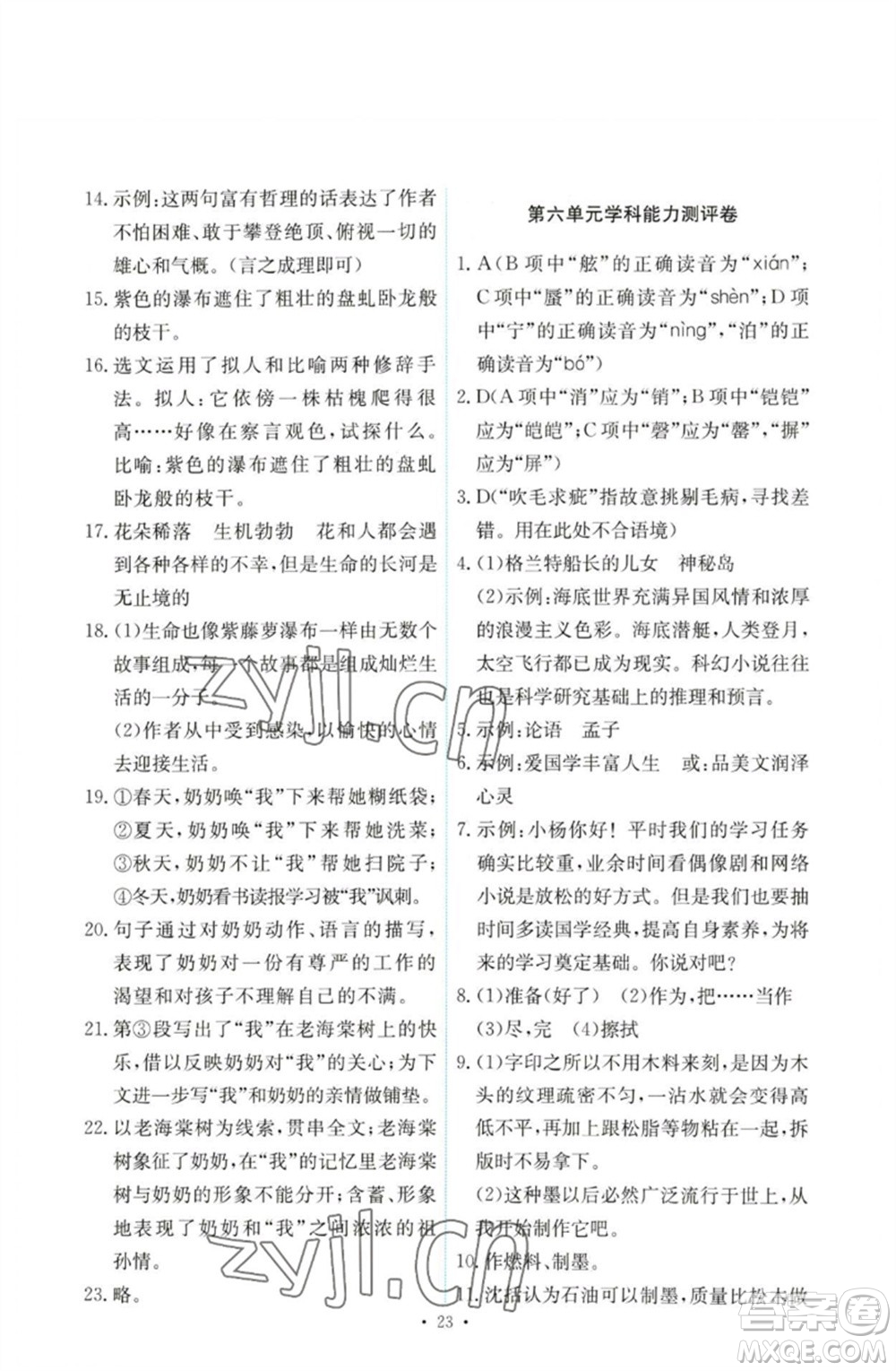 人民教育出版社2023能力培養(yǎng)與測試七年級語文下冊人教版參考答案