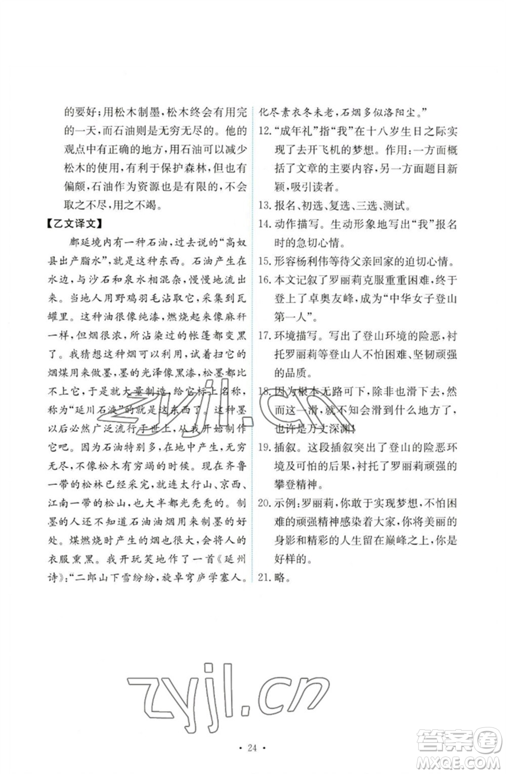 人民教育出版社2023能力培養(yǎng)與測試七年級語文下冊人教版參考答案