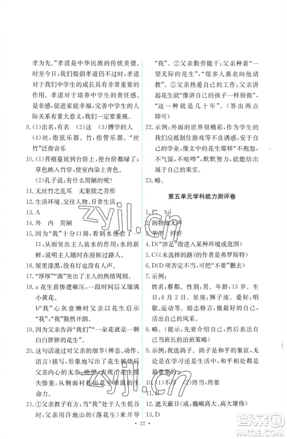 人民教育出版社2023能力培養(yǎng)與測試七年級語文下冊人教版參考答案