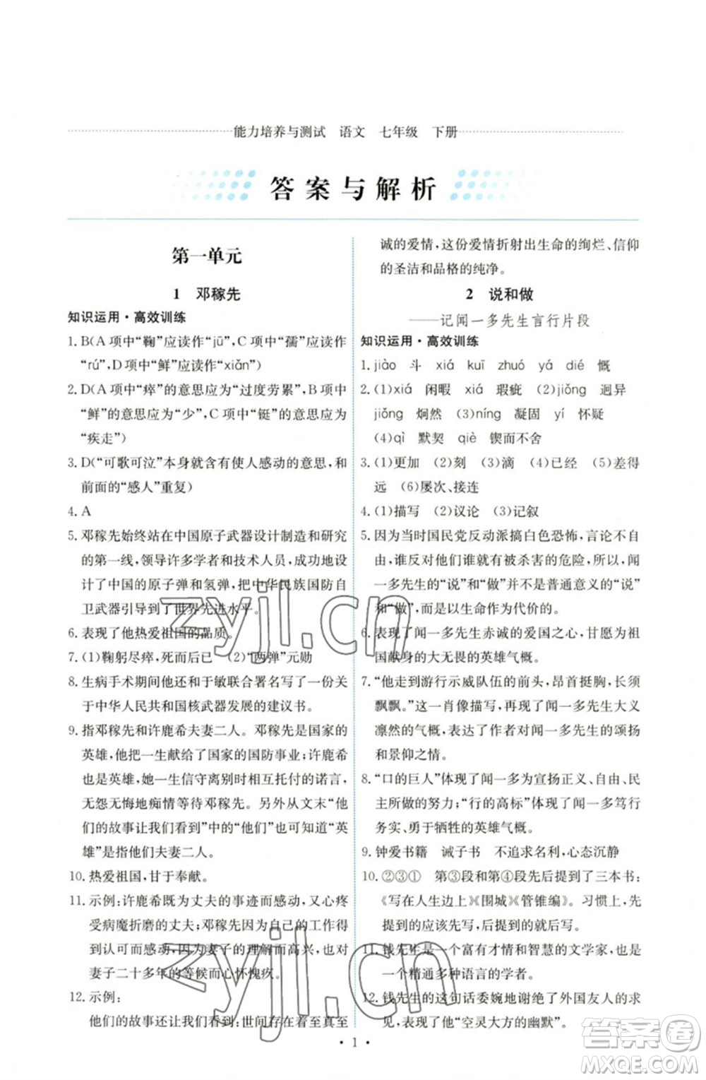 人民教育出版社2023能力培養(yǎng)與測(cè)試七年級(jí)語(yǔ)文下冊(cè)人教版湖南專版參考答案