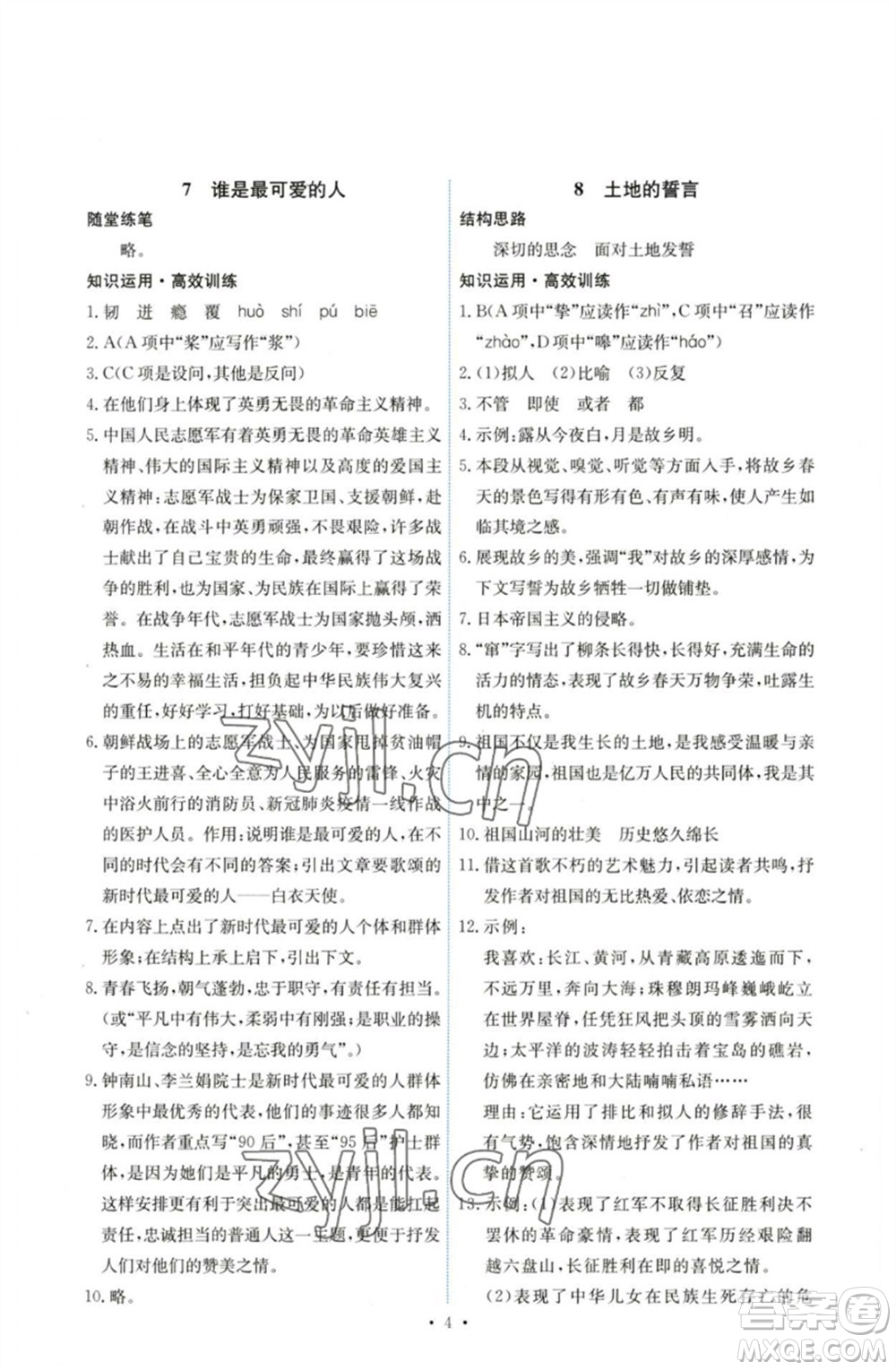人民教育出版社2023能力培養(yǎng)與測(cè)試七年級(jí)語(yǔ)文下冊(cè)人教版湖南專版參考答案