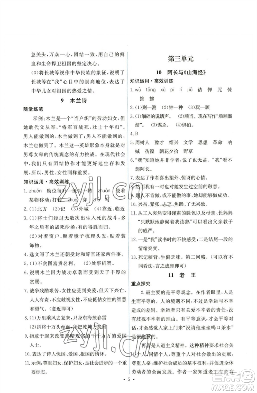 人民教育出版社2023能力培養(yǎng)與測(cè)試七年級(jí)語(yǔ)文下冊(cè)人教版湖南專版參考答案