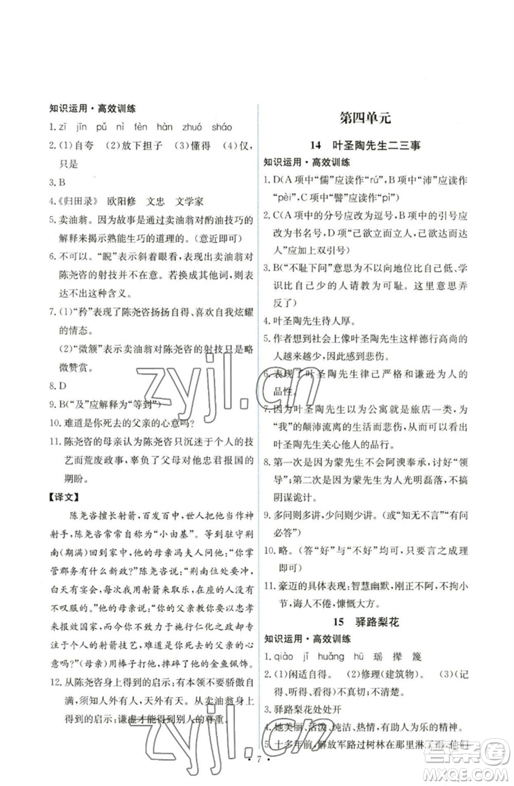 人民教育出版社2023能力培養(yǎng)與測(cè)試七年級(jí)語(yǔ)文下冊(cè)人教版湖南專版參考答案
