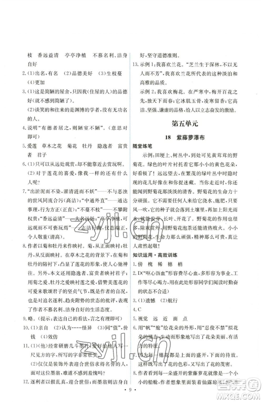 人民教育出版社2023能力培養(yǎng)與測(cè)試七年級(jí)語(yǔ)文下冊(cè)人教版湖南專版參考答案