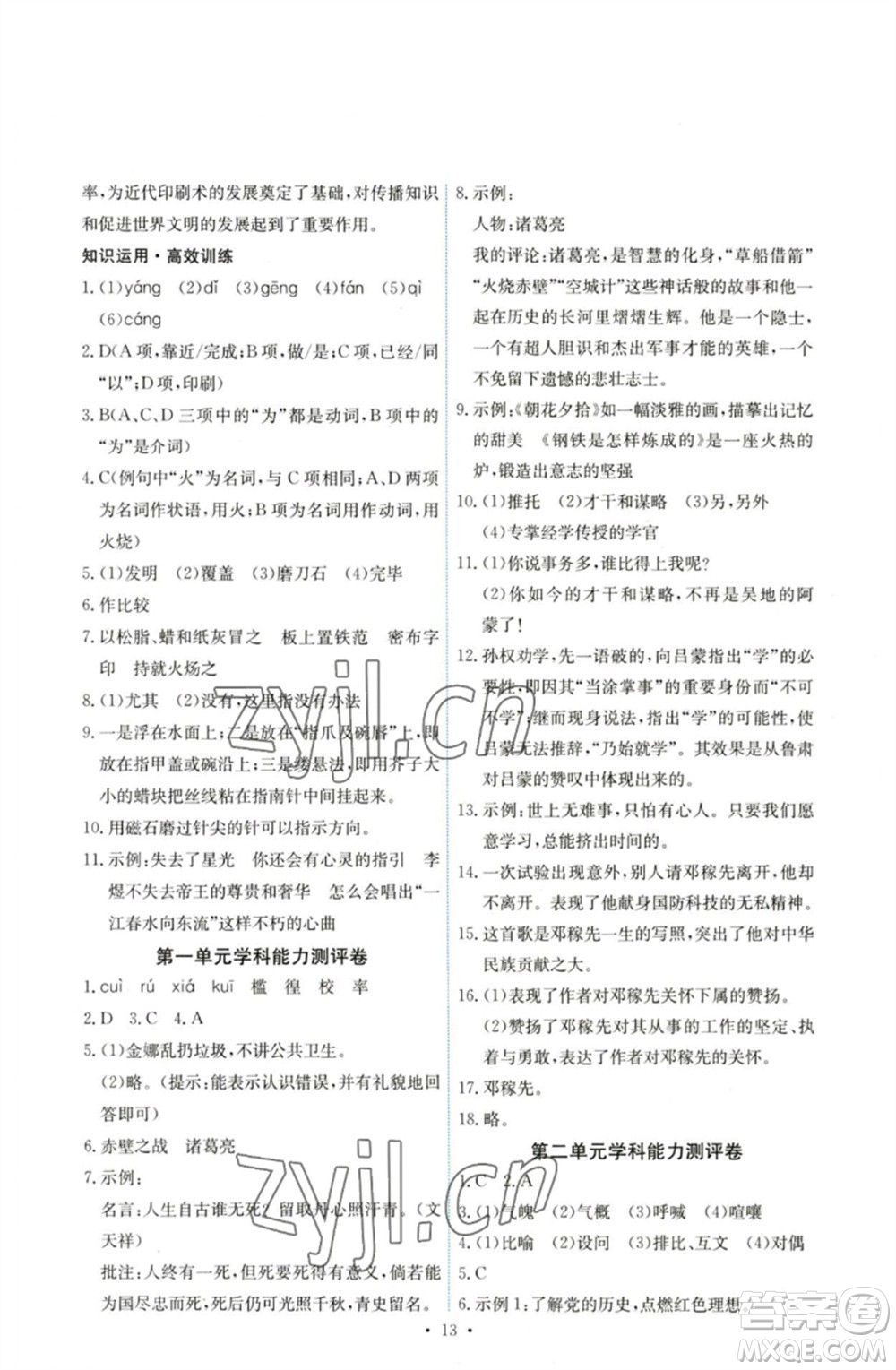 人民教育出版社2023能力培養(yǎng)與測(cè)試七年級(jí)語(yǔ)文下冊(cè)人教版湖南專版參考答案