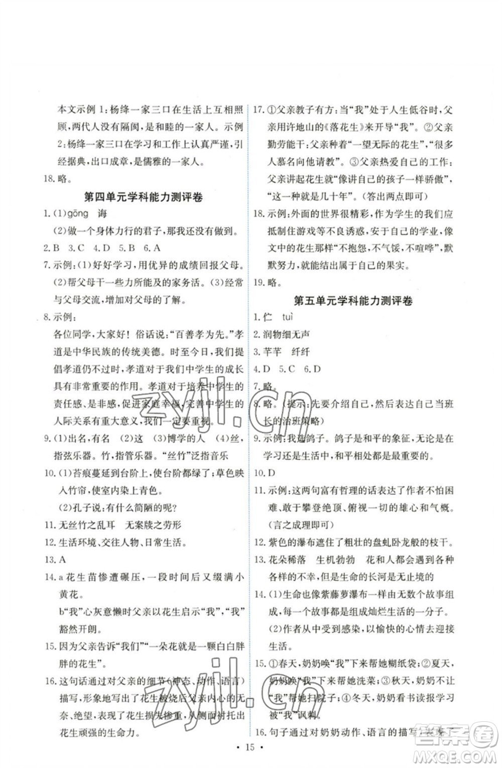 人民教育出版社2023能力培養(yǎng)與測(cè)試七年級(jí)語(yǔ)文下冊(cè)人教版湖南專版參考答案
