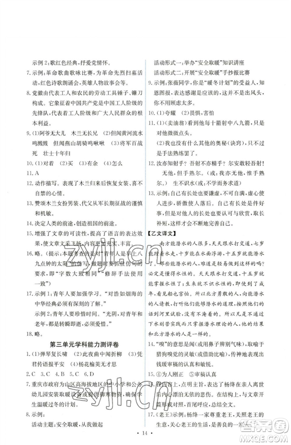 人民教育出版社2023能力培養(yǎng)與測(cè)試七年級(jí)語(yǔ)文下冊(cè)人教版湖南專版參考答案