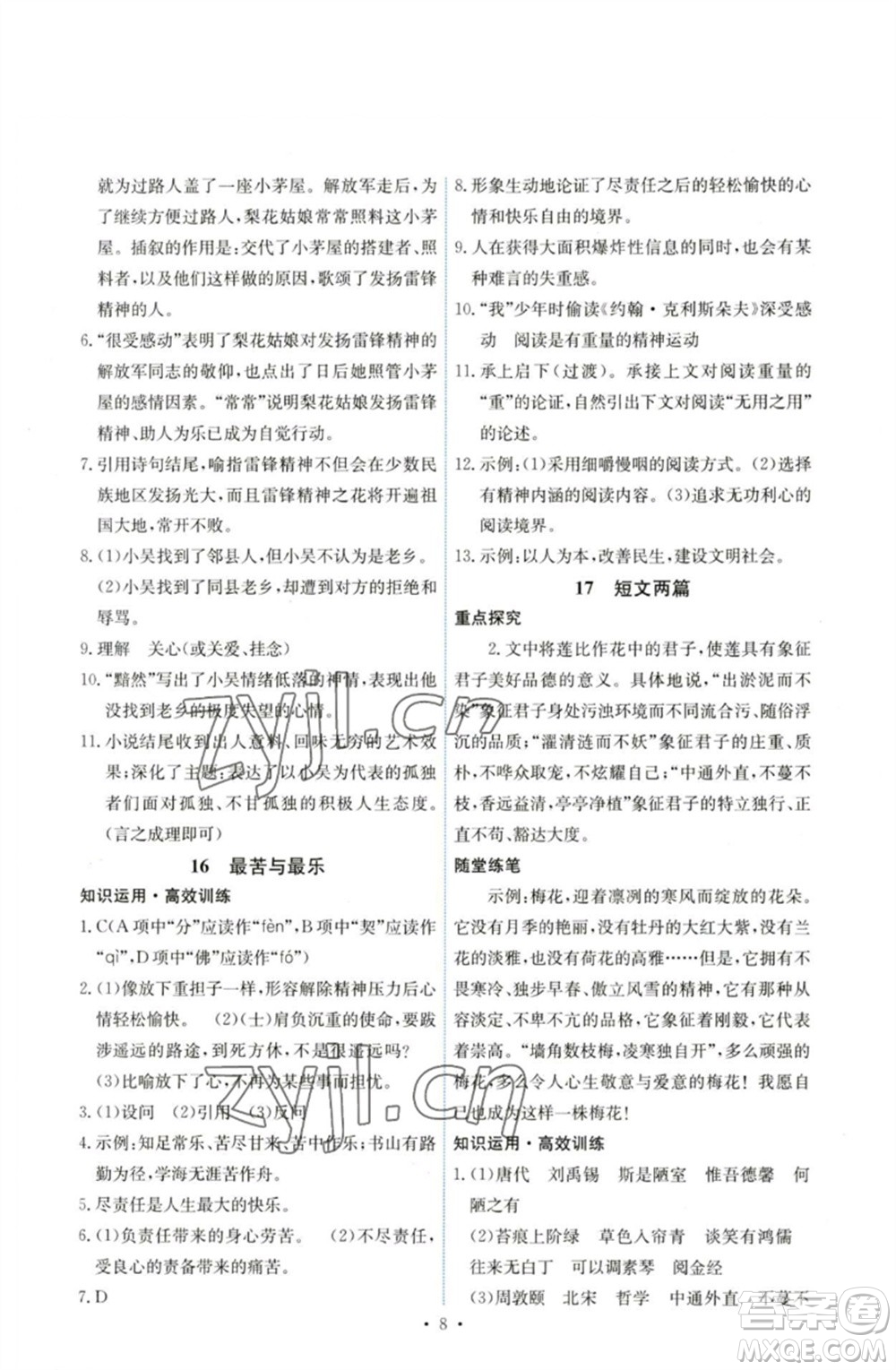 人民教育出版社2023能力培養(yǎng)與測(cè)試七年級(jí)語(yǔ)文下冊(cè)人教版湖南專版參考答案