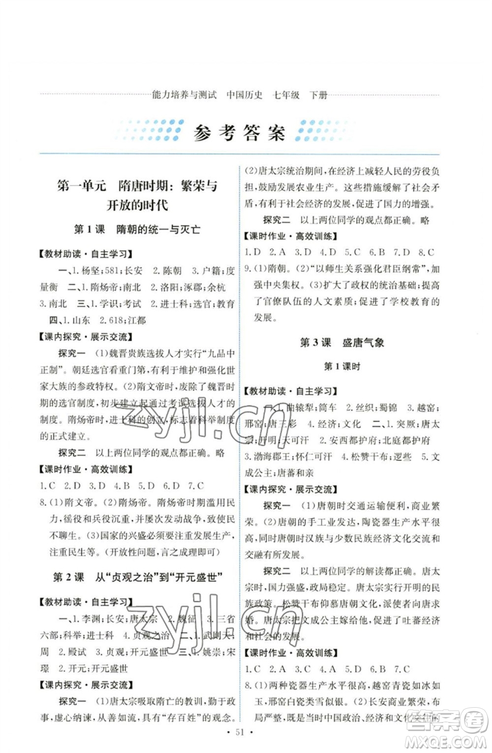 人民教育出版社2023能力培養(yǎng)與測試七年級(jí)中國歷史下冊(cè)人教版湖南專版參考答案
