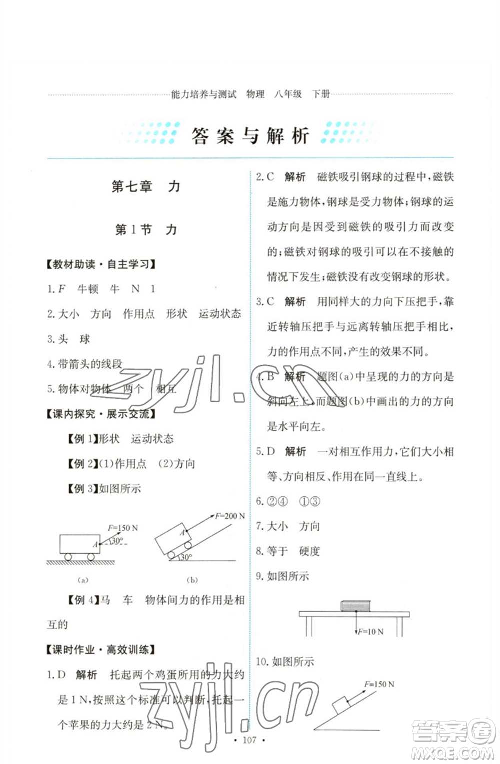 人民教育出版社2023能力培養(yǎng)與測(cè)試八年級(jí)物理下冊(cè)人教版參考答案