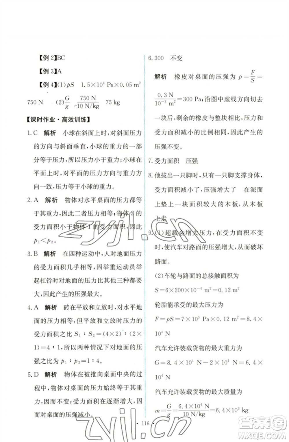 人民教育出版社2023能力培養(yǎng)與測(cè)試八年級(jí)物理下冊(cè)人教版參考答案