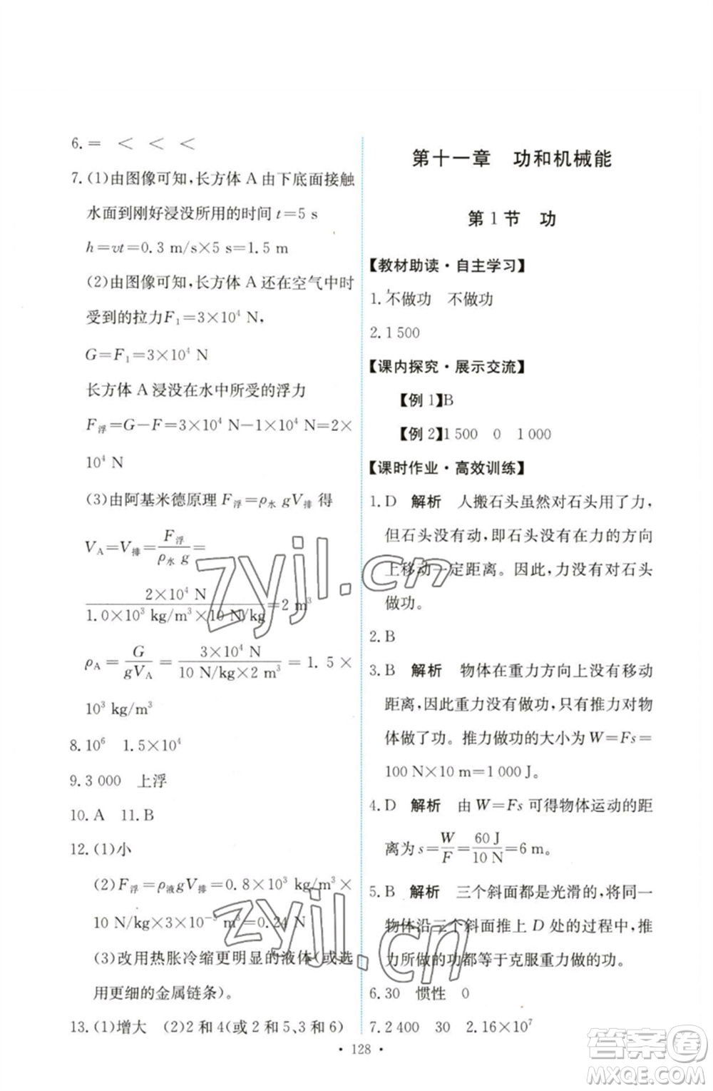 人民教育出版社2023能力培養(yǎng)與測(cè)試八年級(jí)物理下冊(cè)人教版參考答案
