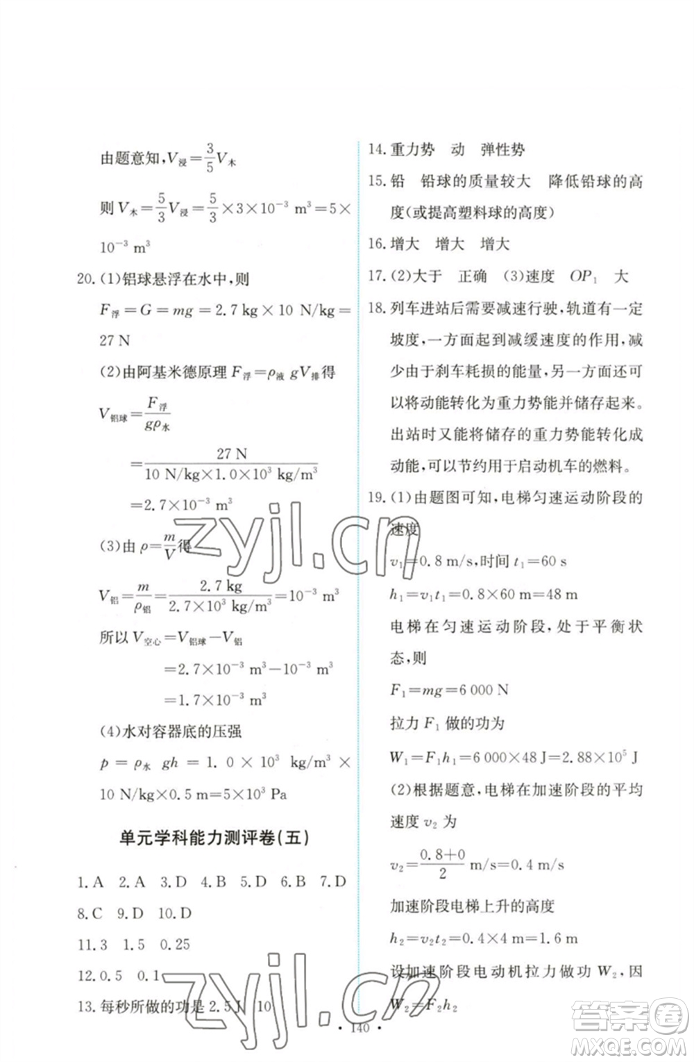 人民教育出版社2023能力培養(yǎng)與測(cè)試八年級(jí)物理下冊(cè)人教版參考答案