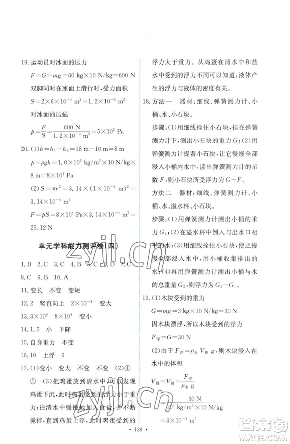 人民教育出版社2023能力培養(yǎng)與測(cè)試八年級(jí)物理下冊(cè)人教版參考答案