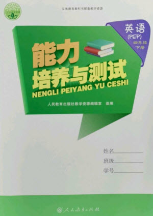 人民教育出版社2023能力培養(yǎng)與測(cè)試四年級(jí)英語(yǔ)下冊(cè)人教PEP版參考答案