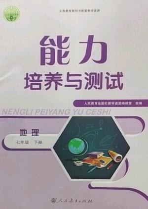 人民教育出版社2023能力培養(yǎng)與測試七年級(jí)地理下冊(cè)人教版參考答案