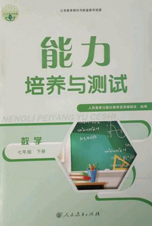 人民教育出版社2023能力培養(yǎng)與測試七年級數(shù)學下冊人教版參考答案
