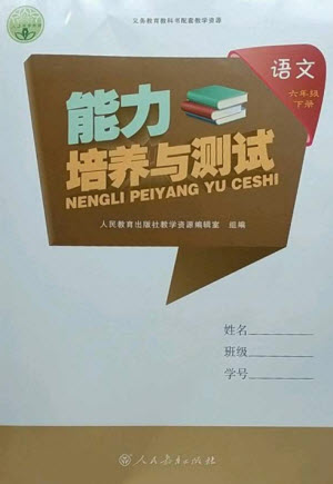 人民教育出版社2023能力培養(yǎng)與測(cè)試六年級(jí)語文下冊(cè)人教版參考答案
