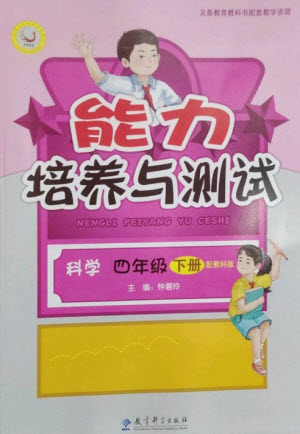 教育科學(xué)出版社2023能力培養(yǎng)與測(cè)試四年級(jí)科學(xué)下冊(cè)科教版參考答案