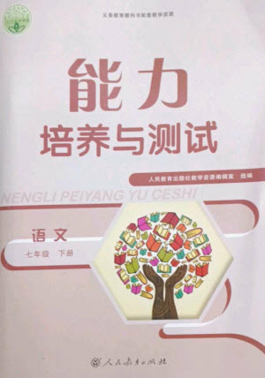 人民教育出版社2023能力培養(yǎng)與測試七年級語文下冊人教版參考答案