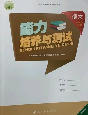 人民教育出版社2023能力培養(yǎng)與測(cè)試六年級(jí)語(yǔ)文下冊(cè)人教版湖南專版參考答案