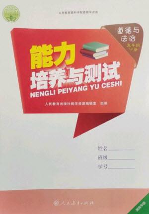 人民教育出版社2023能力培養(yǎng)與測(cè)試五年級(jí)道德與法治下冊(cè)人教版湖南專(zhuān)版參考答案