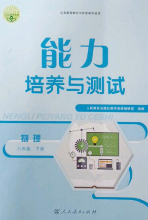 人民教育出版社2023能力培養(yǎng)與測(cè)試八年級(jí)物理下冊(cè)人教版參考答案
